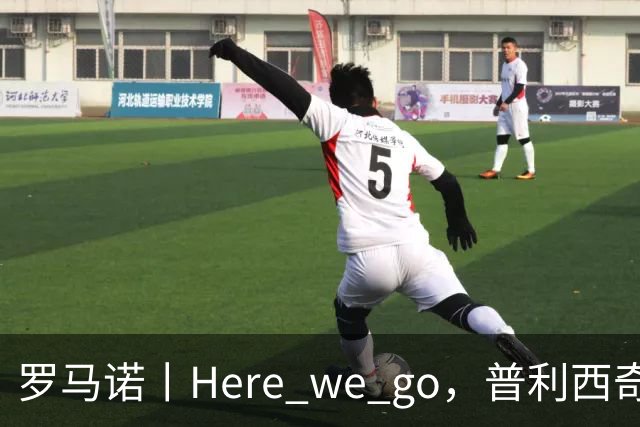 罗马诺丨Here we go，普利西奇！