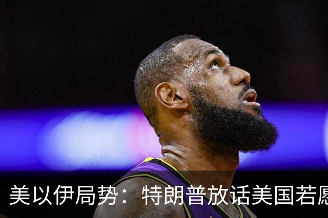 美以伊局势：特朗普放话美国若愿意能拿下整个伊朗；伊朗警告若伊遭攻击，将不再有任何红线；美国削减驻中东使馆人员；也门遭猛烈空袭
