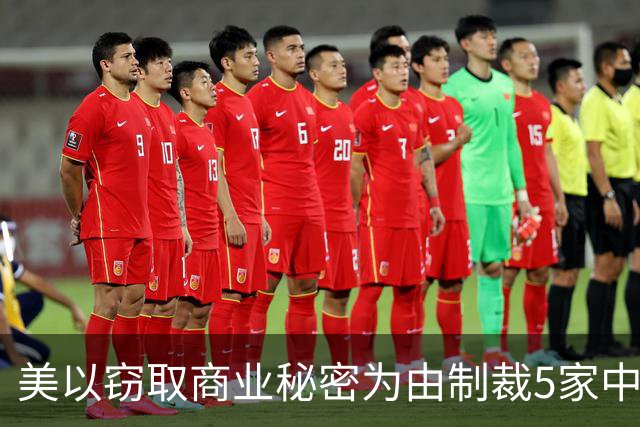 美以窃取商业秘密为由制裁5家中国企业，商务部：中国人工智能企业快速发展是坚持科技自主创新与开放合作的成果