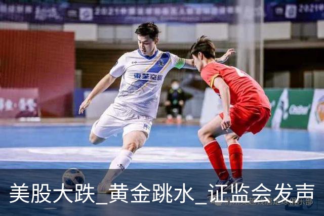 美股大跌 黄金跳水 证监会发声