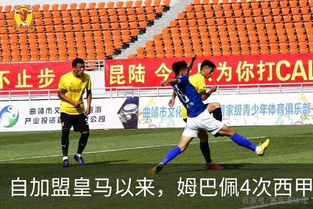 自加盟皇马以来，姆巴佩4次西甲对阵塞维利亚斩获3球1助