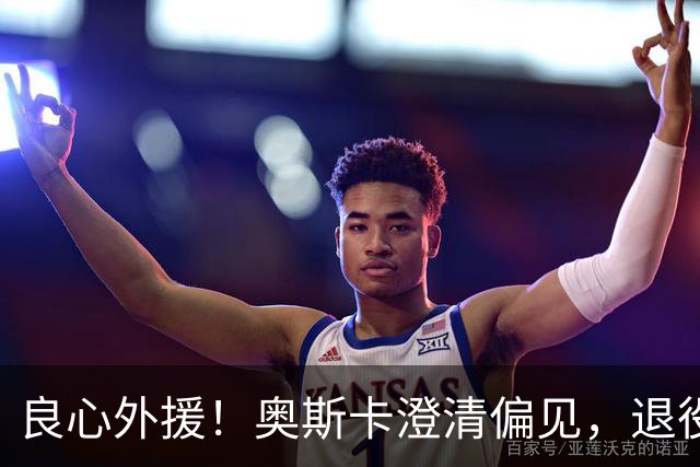 良心外援！奥斯卡澄清偏见，退役后为中国发声，呼吁球员尊重中国