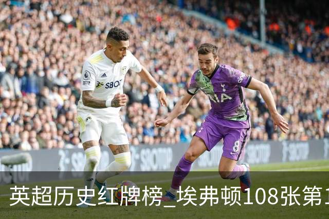 英超历史红牌榜 埃弗顿108张第1 阿森纳106张第2