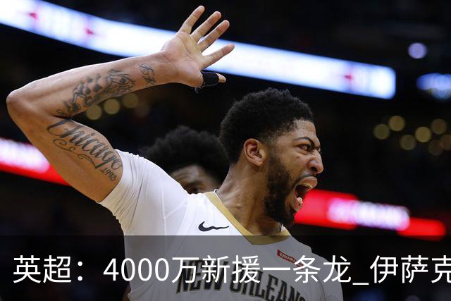 英超：4000万新援一条龙 伊萨克制胜进球 利物浦2-1逆转9人小蜜蜂