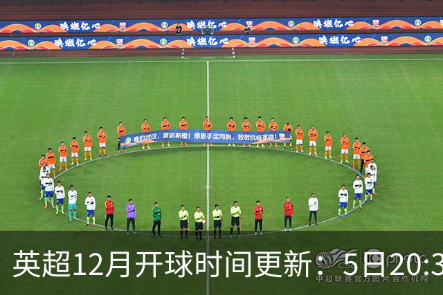 英超12月开球时间更新：5日20:30切尔西利物浦 21日0:30枪手曼联