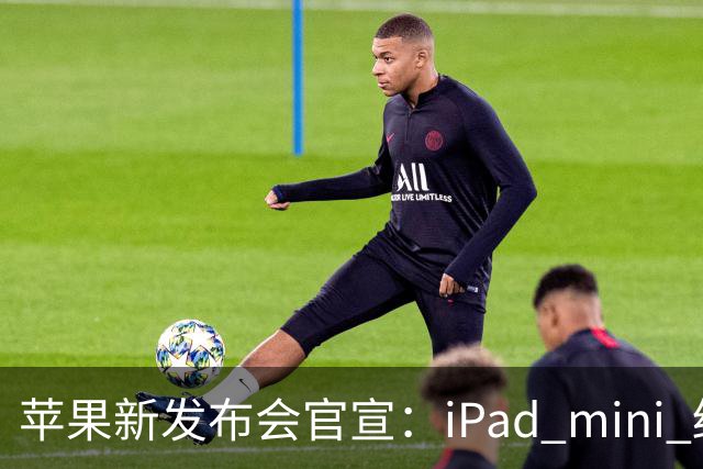 苹果新发布会官宣：iPad mini 终于配「高刷」，MacBook 要能「上手」了