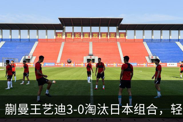 蒯曼/王艺迪3-0淘汰日本组合，轻松晋级亚乒赛女双决赛