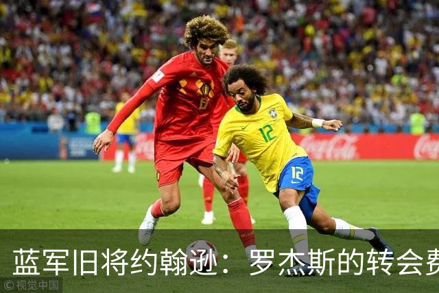 蓝军旧将约翰逊：罗杰斯的转会费非常高，他仍需证明自己