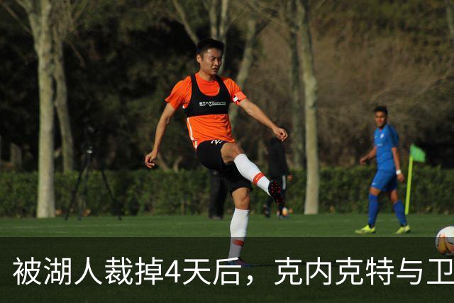 被湖人裁掉4天后，克内克特与卫冕冠军签下双向合同