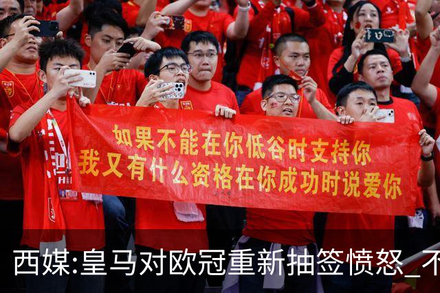 西媒:皇马对欧冠重新抽签愤怒 不接受欧足联解释