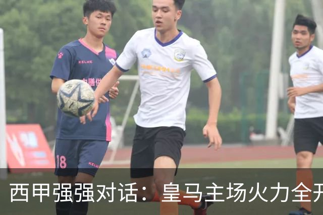 西甲强强对话：皇马主场火力全开，塞维利亚残阵难逃伯纳乌魔咒