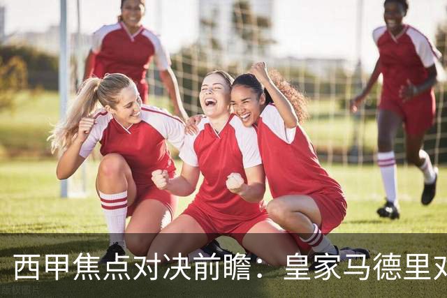 西甲焦点对决前瞻：皇家马德里对阵塞维利亚