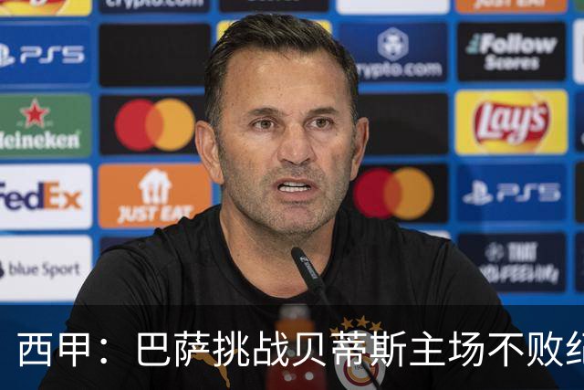 西甲：巴萨挑战贝蒂斯主场不败纪录，亚马尔改写历史？