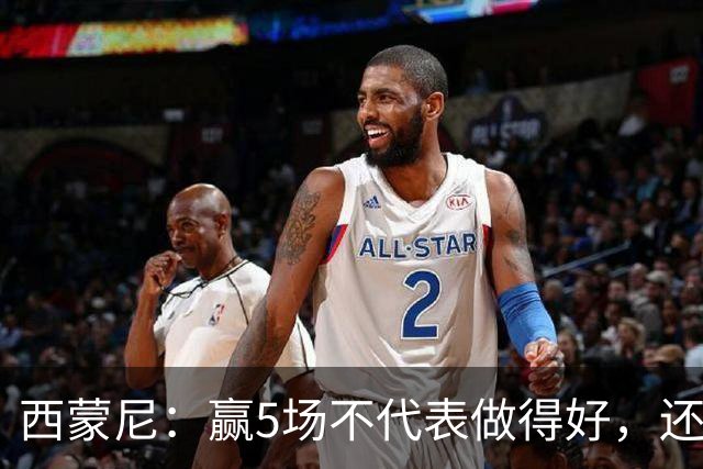 西蒙尼：赢5场不代表做得好，还能提高 科克缺阵因腿伤和丧亲之痛