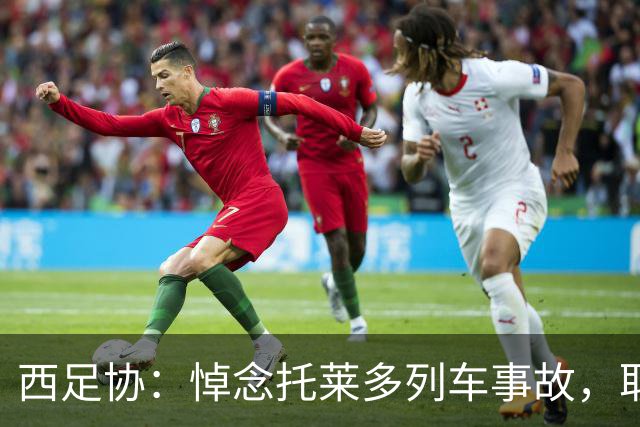 西足协：悼念托莱多列车事故，取消今天室内足球主帅续约仪式