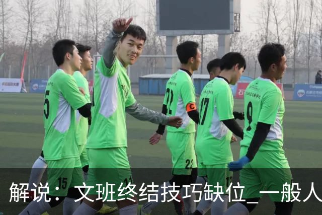 解说：文班终结技巧缺位 一般人也没有阿门这反应速度和纵跳能力