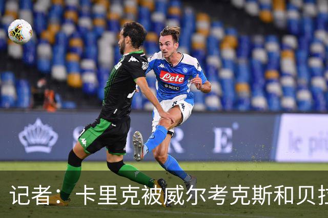 记者：卡里克被威尔考克斯和贝拉达坑惨，但他却很可能被赶下台