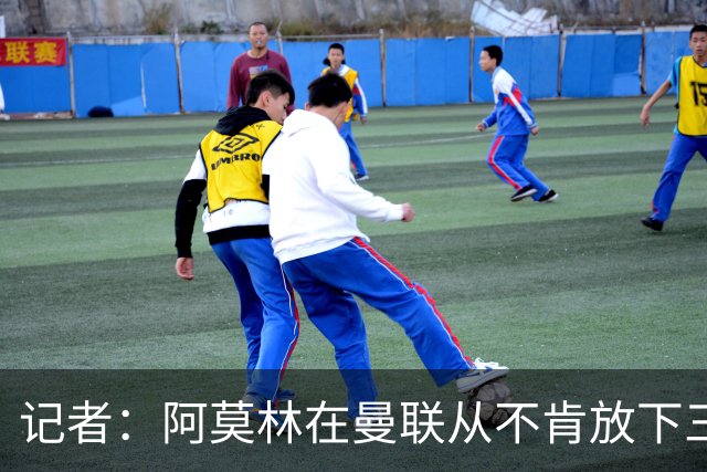 记者：阿莫林在曼联从不肯放下三后卫，如今他更沉稳也更灵活