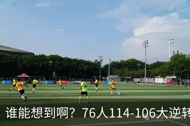 谁能想到啊？76人114-106大逆转骑士，詹姆斯填满数据栏老骥伏枥