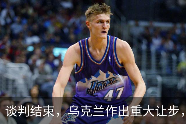 谈判结束，乌克兰作出重大让步，普京感谢特朗普？英法德意选边站