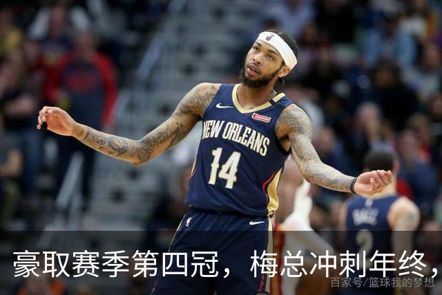 豪取赛季第四冠，梅总冲刺年终，意欲大赛有所作为！
