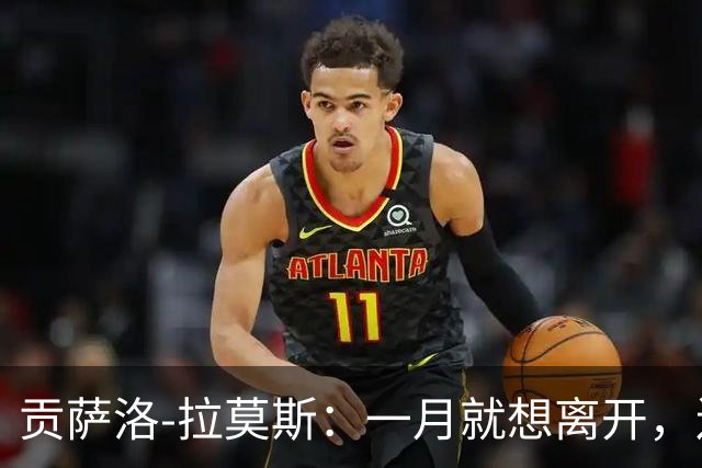 贡萨洛-拉莫斯：一月就想离开，连续进球却无法获得首发让我抓狂
