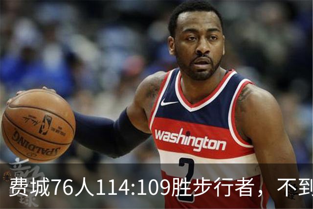 费城76人114:109胜步行者，不到400万美金的詹姆斯，竟是本场MVP