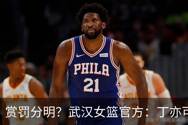 赏罚分明？武汉女篮官方：丁亦可打架还手罚款1万，邢欣等人劝架奖励10万