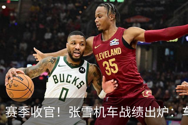 赛季收官！张雪机车战绩出炉：车手总亚军 车队总亚军 制造商总季军