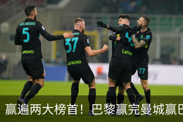 赢遍两大榜首！巴黎赢完曼城赢巴萨，巴萨2-4完败，11连胜终结