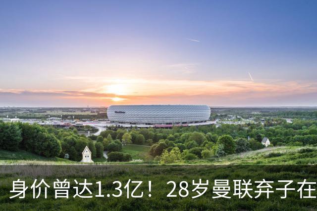 身价曾达1.3亿！28岁曼联弃子在线求职：周薪1万镑 在曼联时25万镑