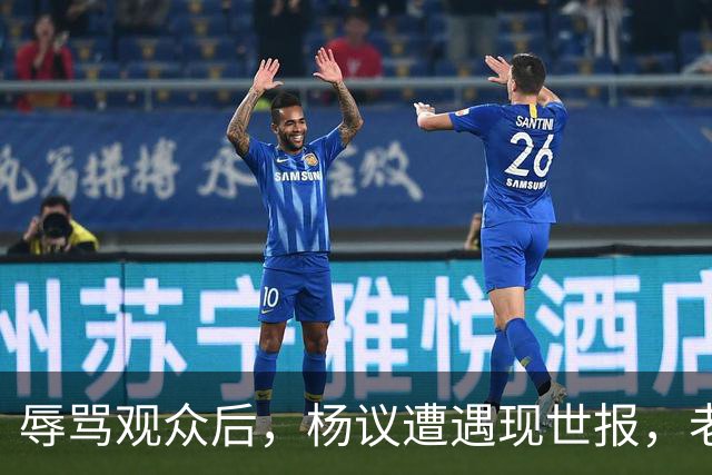 辱骂观众后，杨议遭遇现世报，老赖身份被扒，官方介入，演出下架