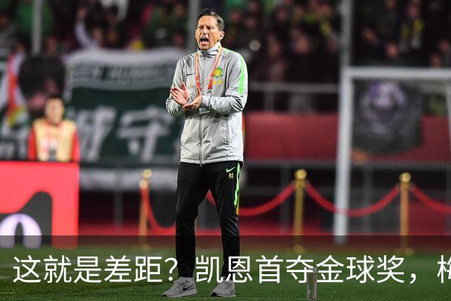 这就是差距？凯恩首夺金球奖，梅西才第五媒体专家犀利点出关键！