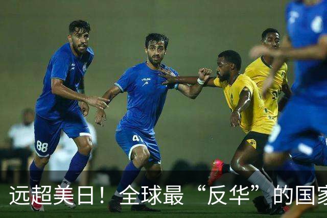 远超美日！全球最“反华”的国家出现，军队随时准备对华开战？