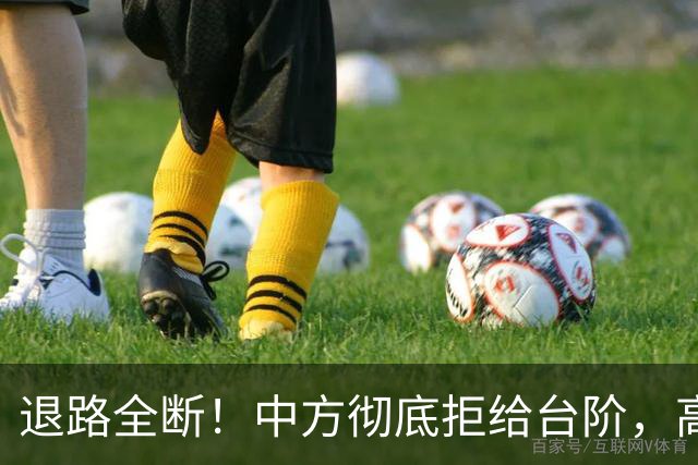 退路全断！中方彻底拒给台阶，高市早苗11月APEC还要硬闯红线？