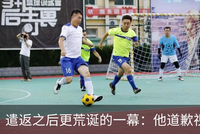 遣返之后更荒诞的一幕：他道歉视频里那幅画，被网友扒穿了