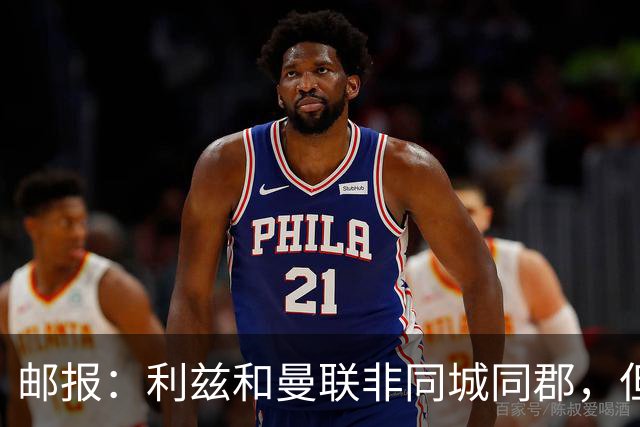 邮报：利兹和曼联非同城同郡，但拥有英格兰足坛最刻骨的敌对关系