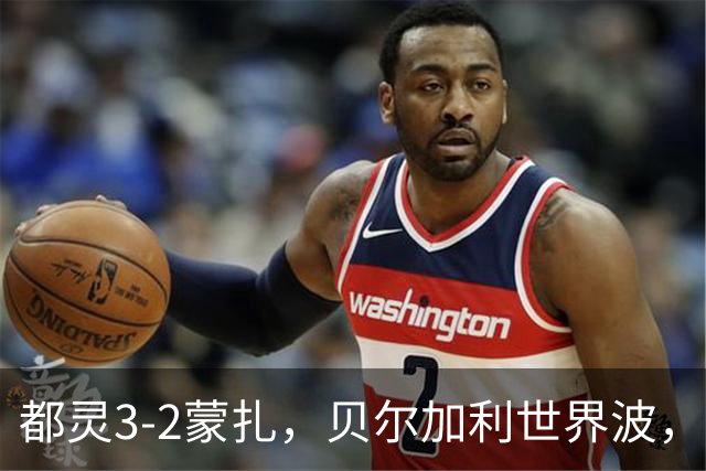 都灵3-2蒙扎，贝尔加利世界波，弗拉希奇、菲慈佔天乐破门