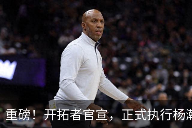 重磅！开拓者官宣，正式执行杨瀚森球队选项！