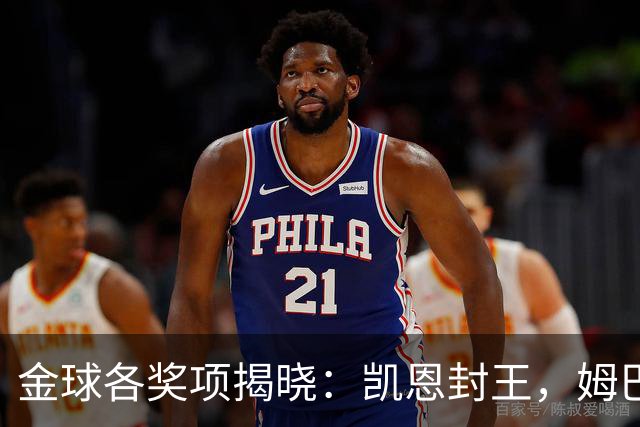 金球各奖项揭晓：凯恩封王，姆巴佩言论成污点，球王淡薄置身事外