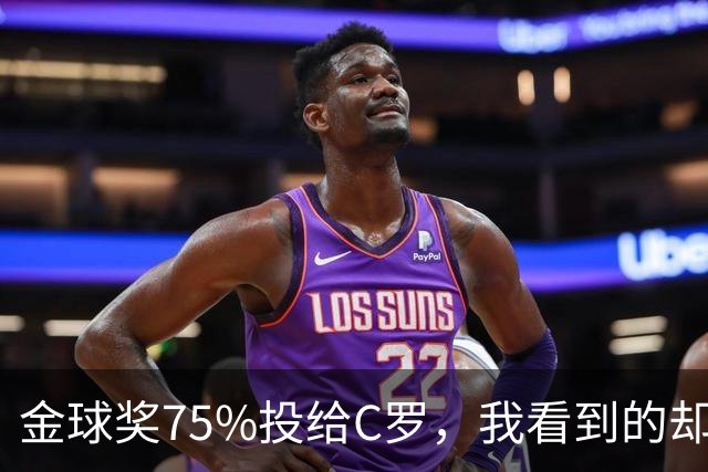 金球奖75%投给C罗，我看到的却是一张1欧元的账单