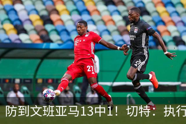 防到文班亚马13中1！切特：执行教练部署做得很好
