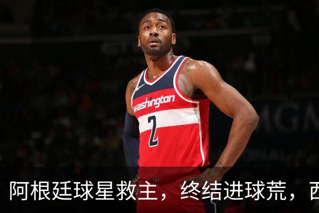 阿根廷球星救主，终结进球荒，西蒙尼欧冠遇挫：3场只拿4分