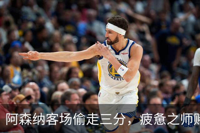阿森纳客场偷走三分，疲惫之师赌命欧冠！能赢拜仁就自圆其说！
