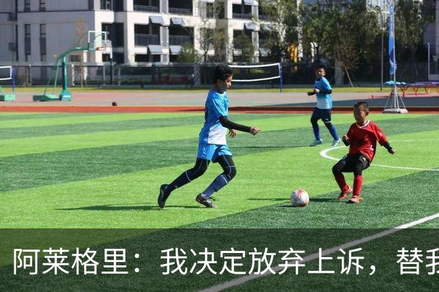 阿莱格里：我决定放弃上诉，替我指挥的人肯定会比我做得更好