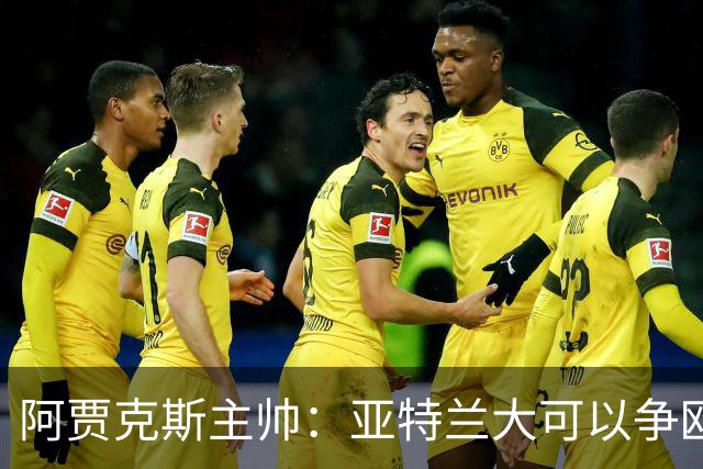 阿贾克斯主帅：亚特兰大可以争欧协联，萨里欧洲最佳教练之一