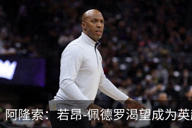 阿隆索：若昂-佩德罗渴望成为英超顶级前锋，他非常全面