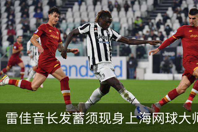 雷佳音长发蓄须现身上海网球大师赛 造型变化引发网友讨论