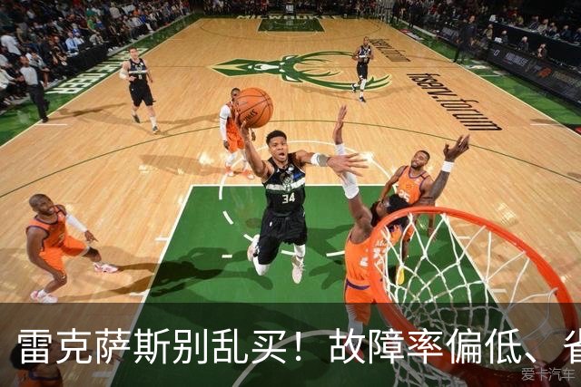 雷克萨斯别乱买！故障率偏低、省心，优先看这3台，选对少折腾！