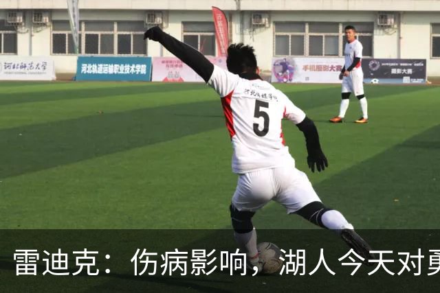 雷迪克：伤病影响，湖人今天对勇士会缩短轮换